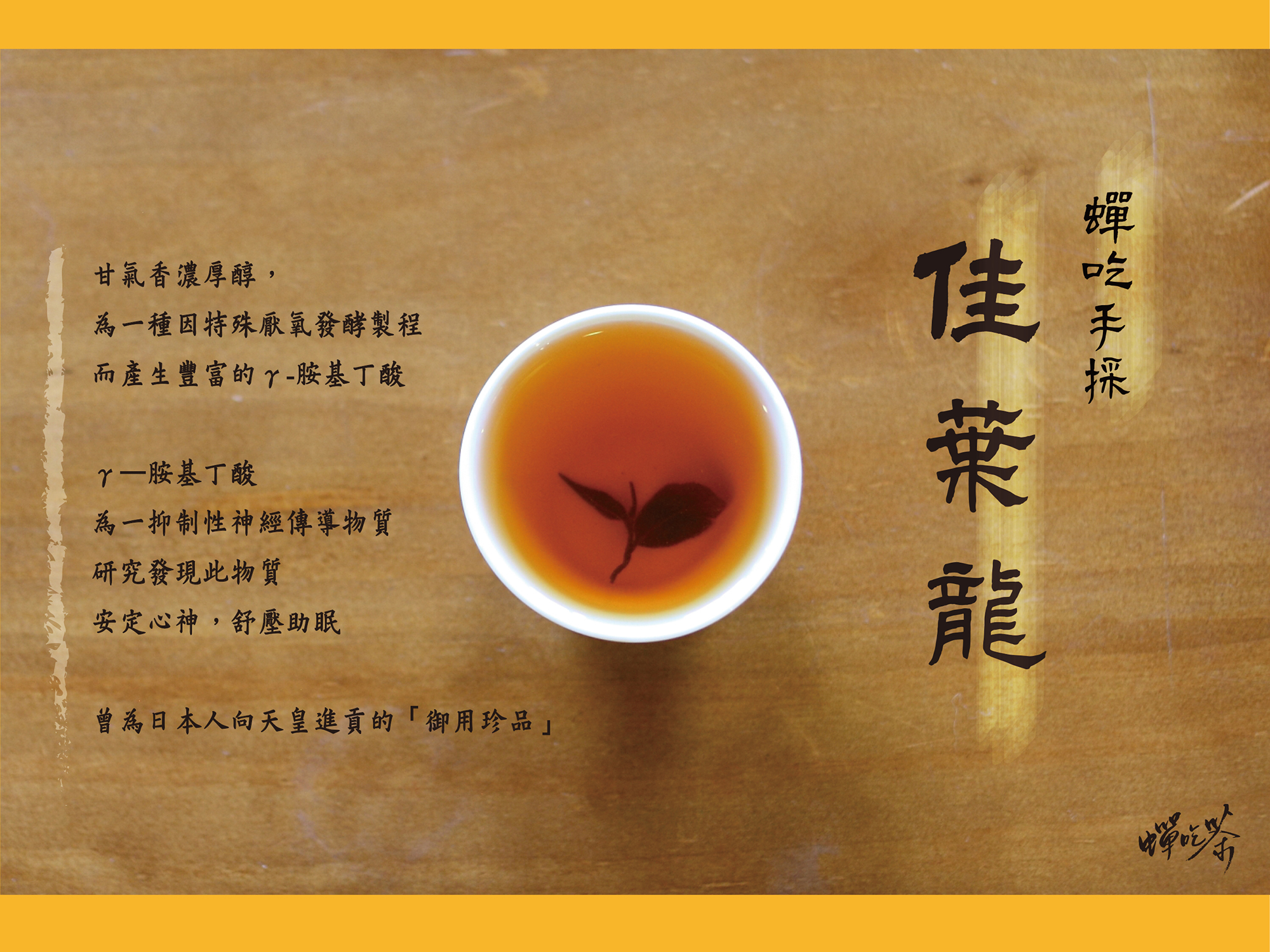 所謂佳葉龍茶（GABA–tea）就是一種含高量γ—胺基丁酸（γ—Aminobutyric acid）的天然茶葉新製品，γ—胺基丁酸英文簡稱GABA，所以佳葉龍茶又稱GABA茶，日本人習慣稱之為GABARON TEA，由於這種茶喝起來非常順口，所以日本人又稱為「順口茶」，又因喝了這種茶令人元氣十足、精神百倍、不易疲勞所以日本人又稱之為「打氣茶」，在中國大陸則稱為「金白龍茶」。佳葉龍茶具有良好的降血壓和解酒保健功效，很早就有許多研究報告證實，再加上佳葉龍茶由於加工簡易和製造成本低廉等特徵，因此在日本佳葉龍茶早已是商品化大量生產。